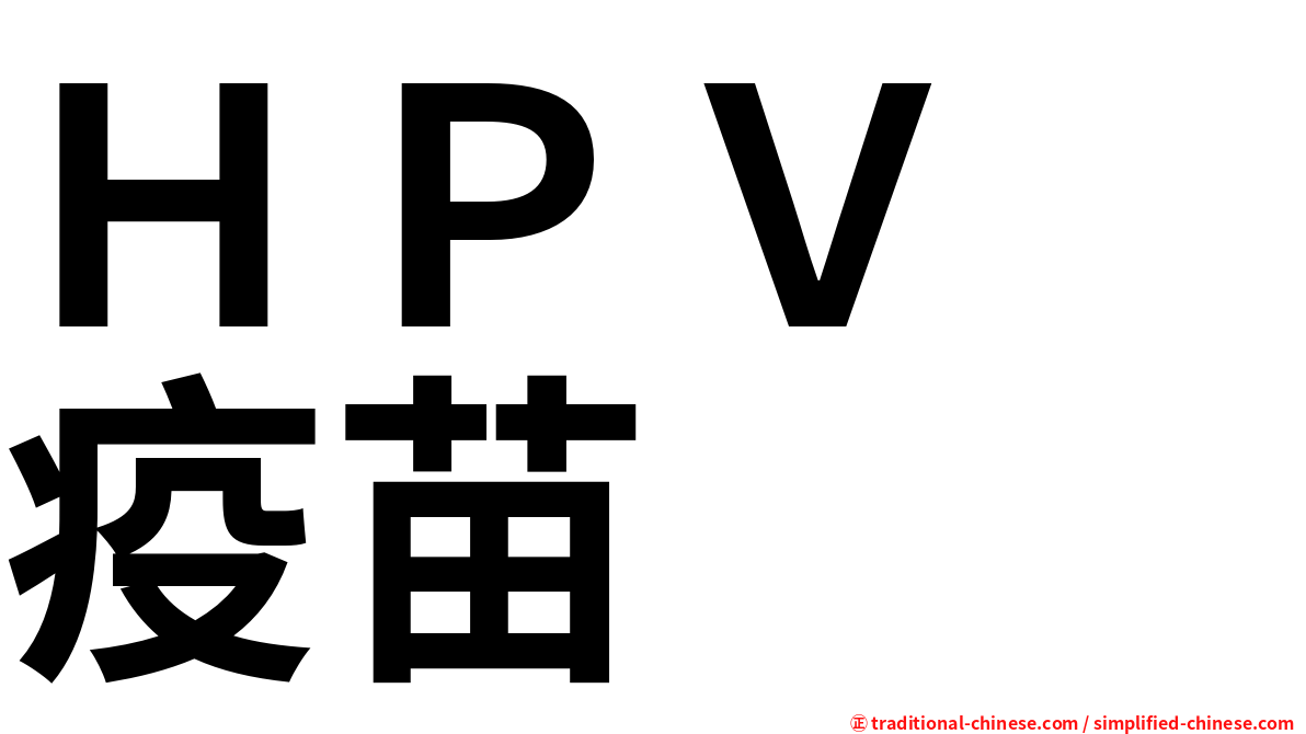 ＨＰＶ　疫苗